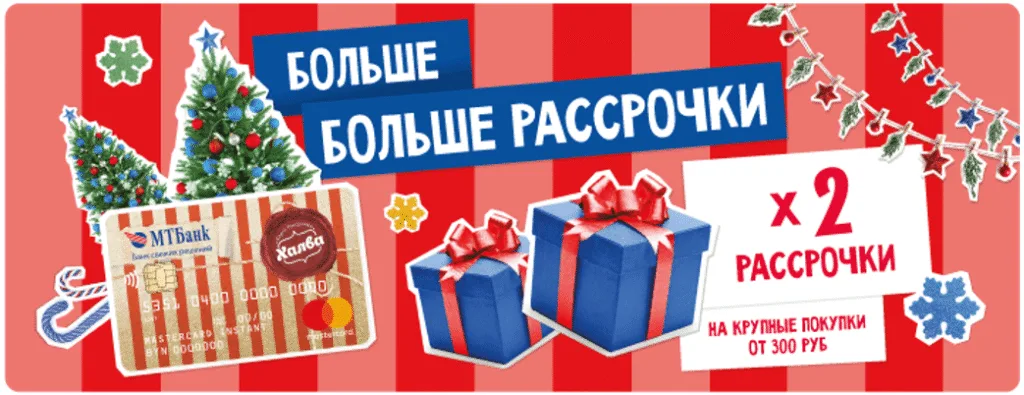 В 2 раза больше рассрочки на крупные покупки по Халве!