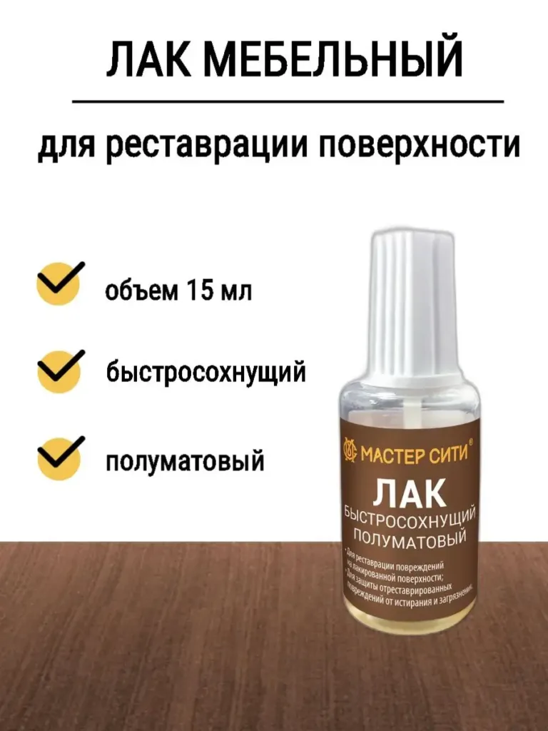 Лак быстросохнущий полуматовый 15мл