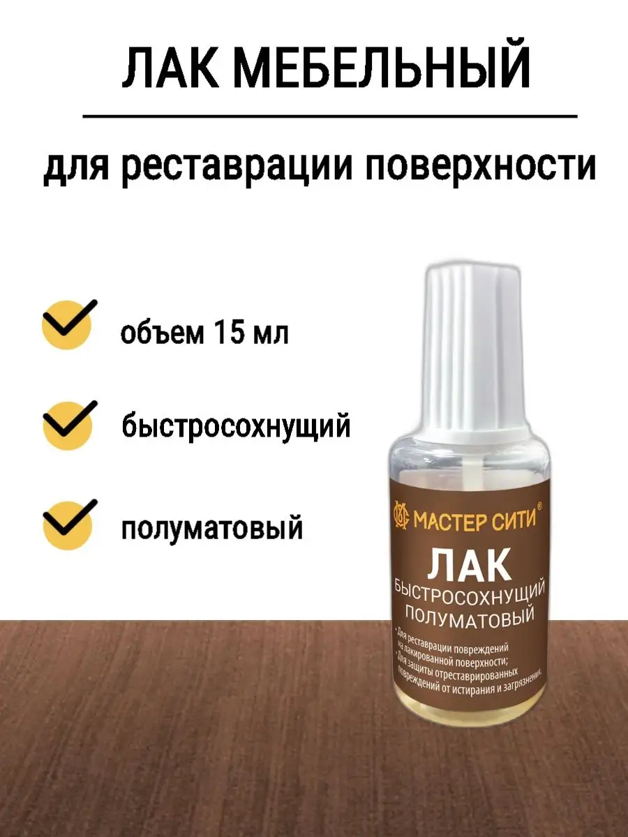 Лак быстросохнущий полуматовый 15мл