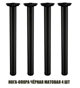 Опора для стола 710 черная 4 штуки