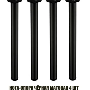 Опора для стола 710 черная 4 штуки