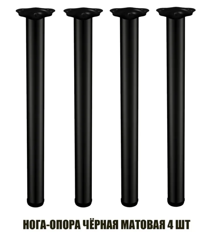 Опора для стола 710 черная 4 штуки