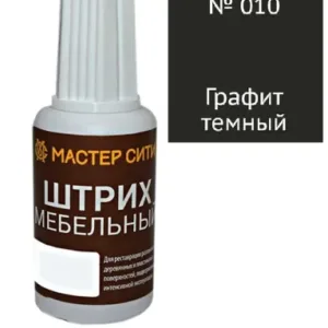 Штрих мебельный графит темный 010