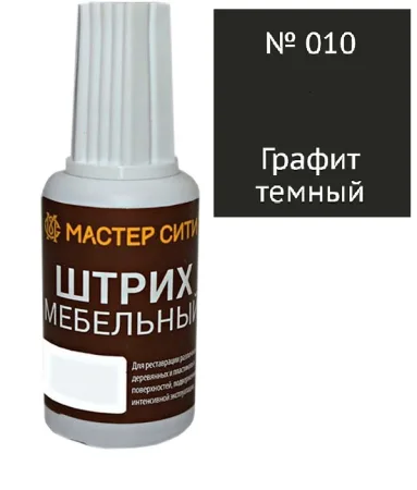 Штрих мебельный графит темный 010