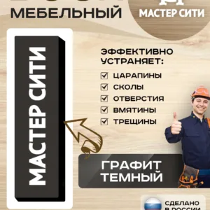 Воск мебельный мягкий графит темный 010