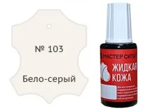 Жидкая кожа бело-серый 103