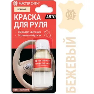 Краска для руля автомобиля 10 мл бежевый