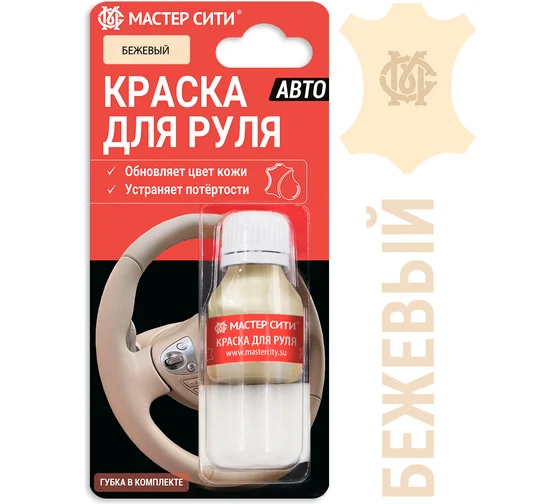 Краска для руля автомобиля 10 мл бежевый