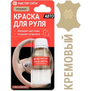 Краска для руля автомобиля 10 мл кремовый