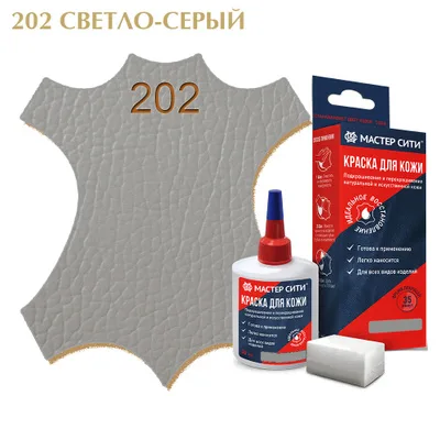 Краска для кожи 30мл светло-серый 202