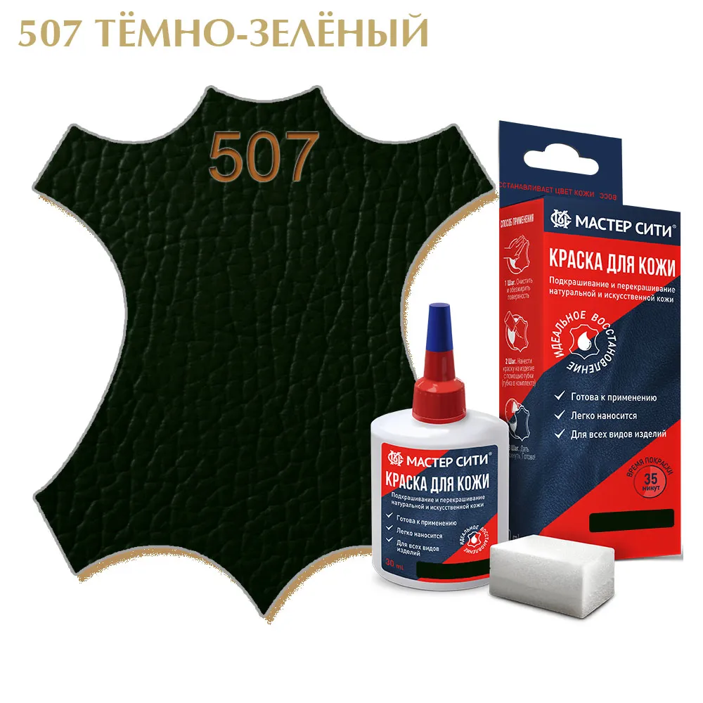 Краска для кожи 30мл темно-зеленый 507