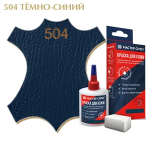 Краска для кожи 30мл темно-синий 504