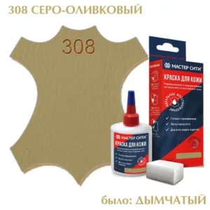 Краска для кожи 30мл серо-оливковый дымчатый 308