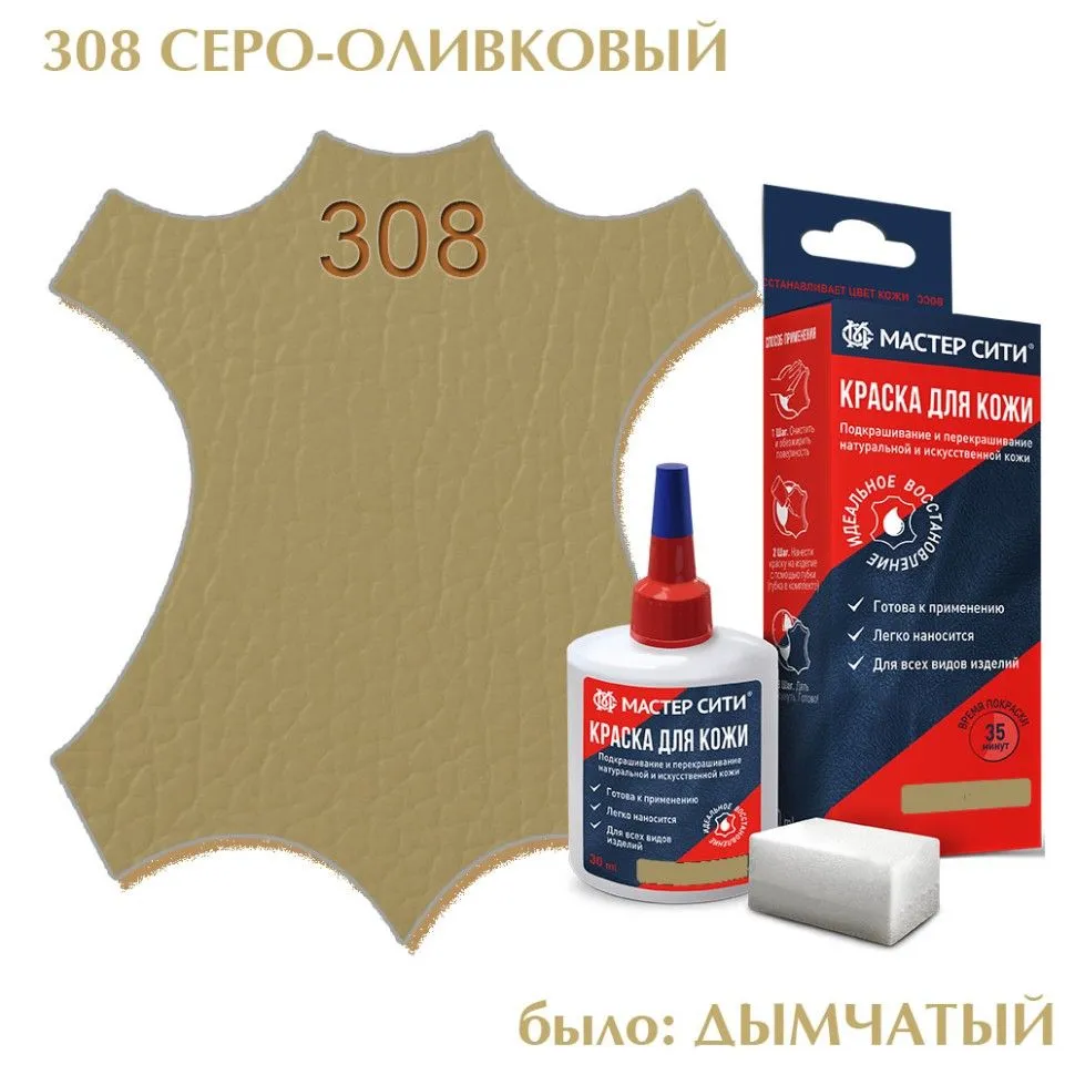 Краска для кожи 30мл серо-оливковый дымчатый 308