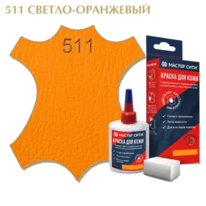 Краска для кожи 30мл светло-оранжевый 511