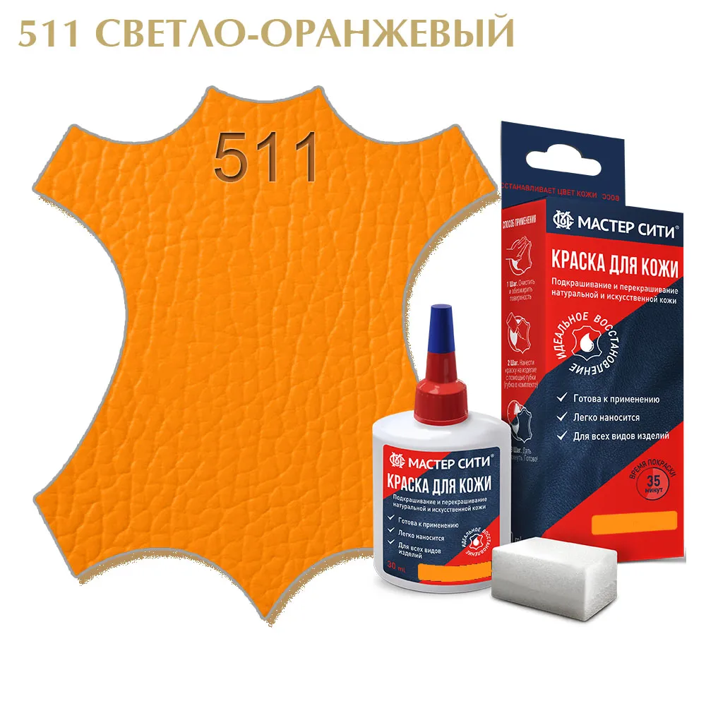 Краска для кожи 30мл светло-оранжевый 511