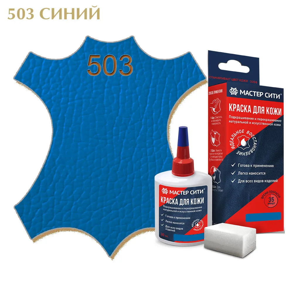 Краска для кожи 30мл синий 503