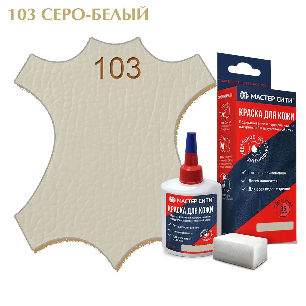 Краска для кожи 30мл бело-серый 103