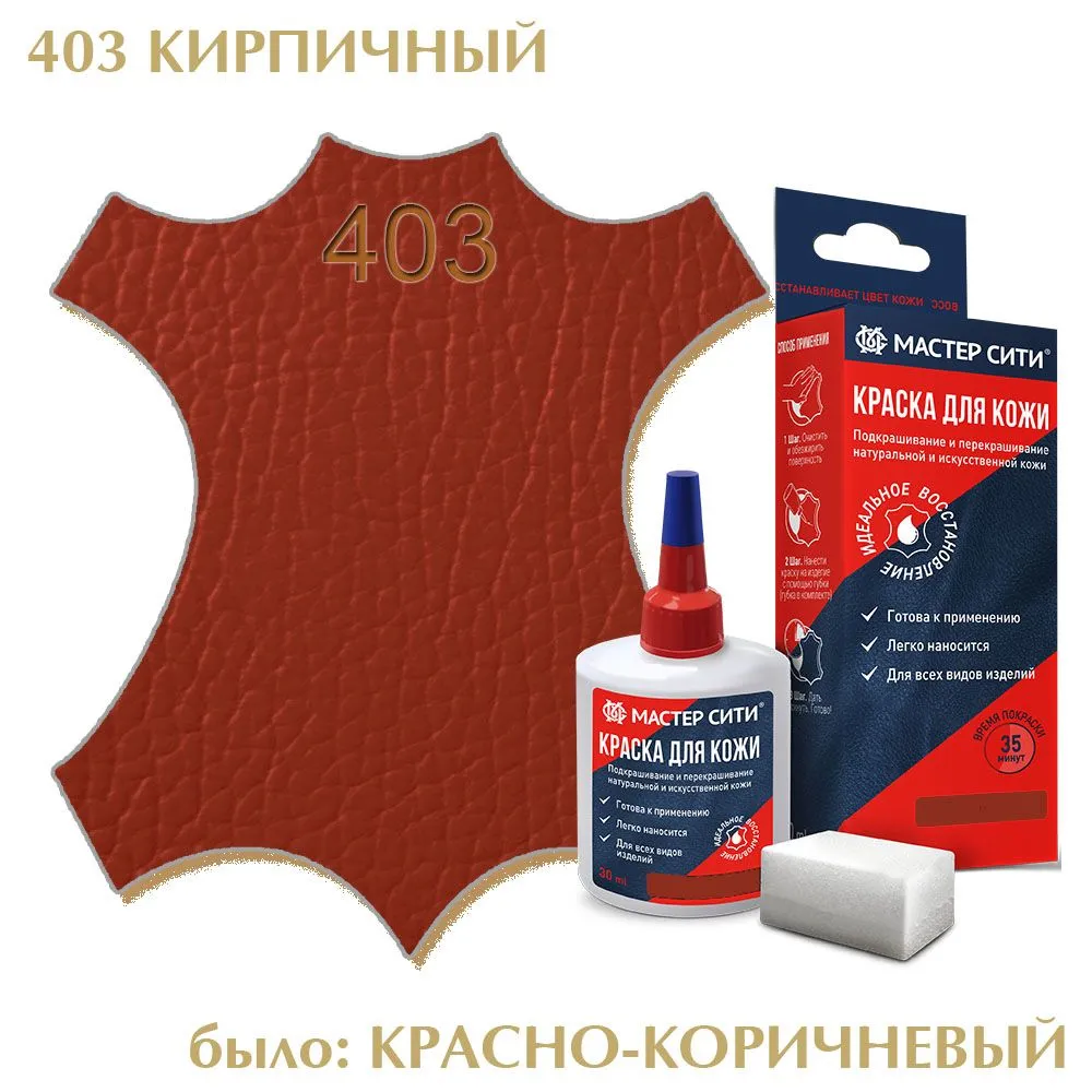 Краска для кожи 30мл кирпичный красно-коричневый 403