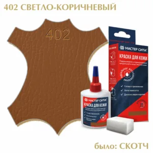 Краска для кожи 30мл светло-коричневый скотч 402