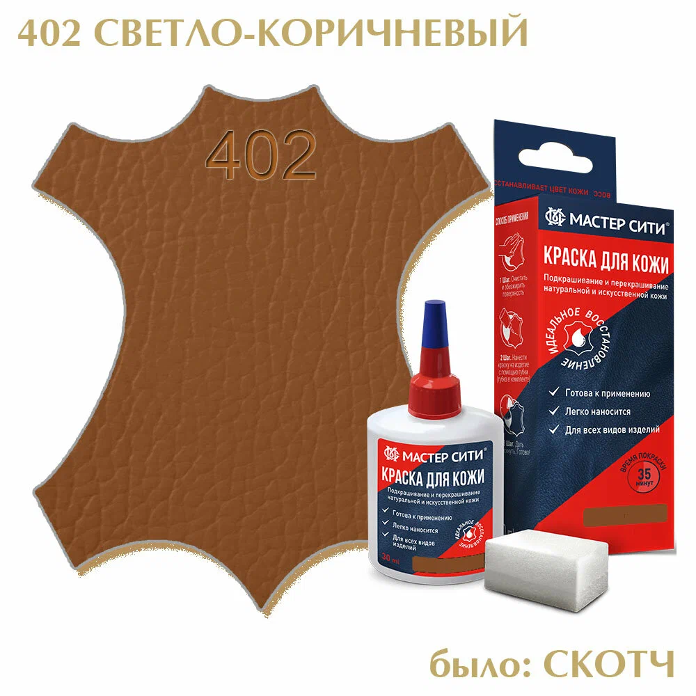 Краска для кожи 30мл светло-коричневый скотч 402