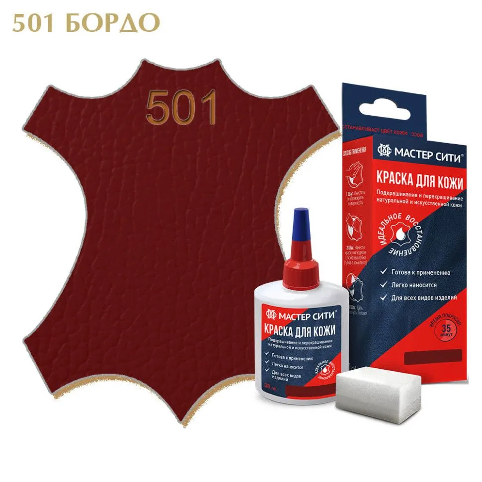 Краска для кожи 30мл бордовый бордо 501