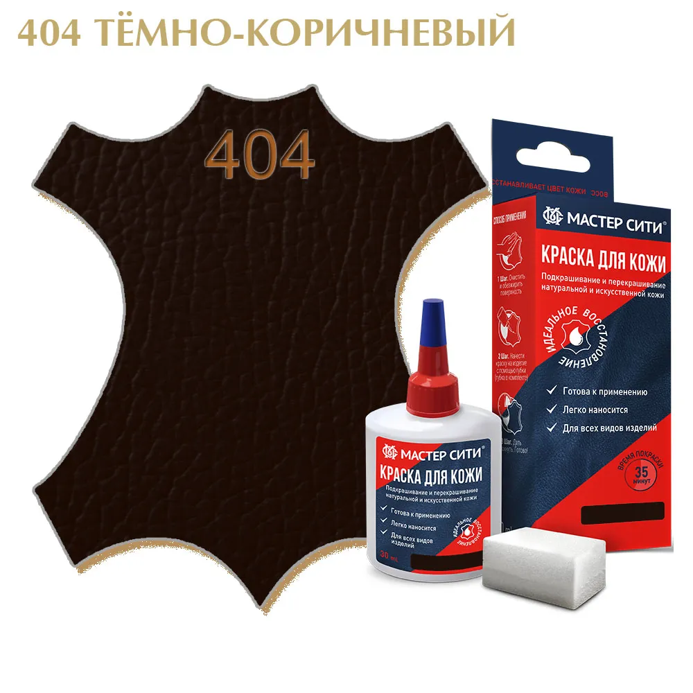 Краска для кожи 30мл темно-коричневый 404