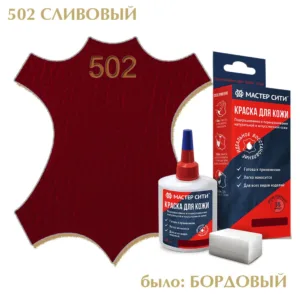 Краска для кожи 30мл сливовый бордовый 502