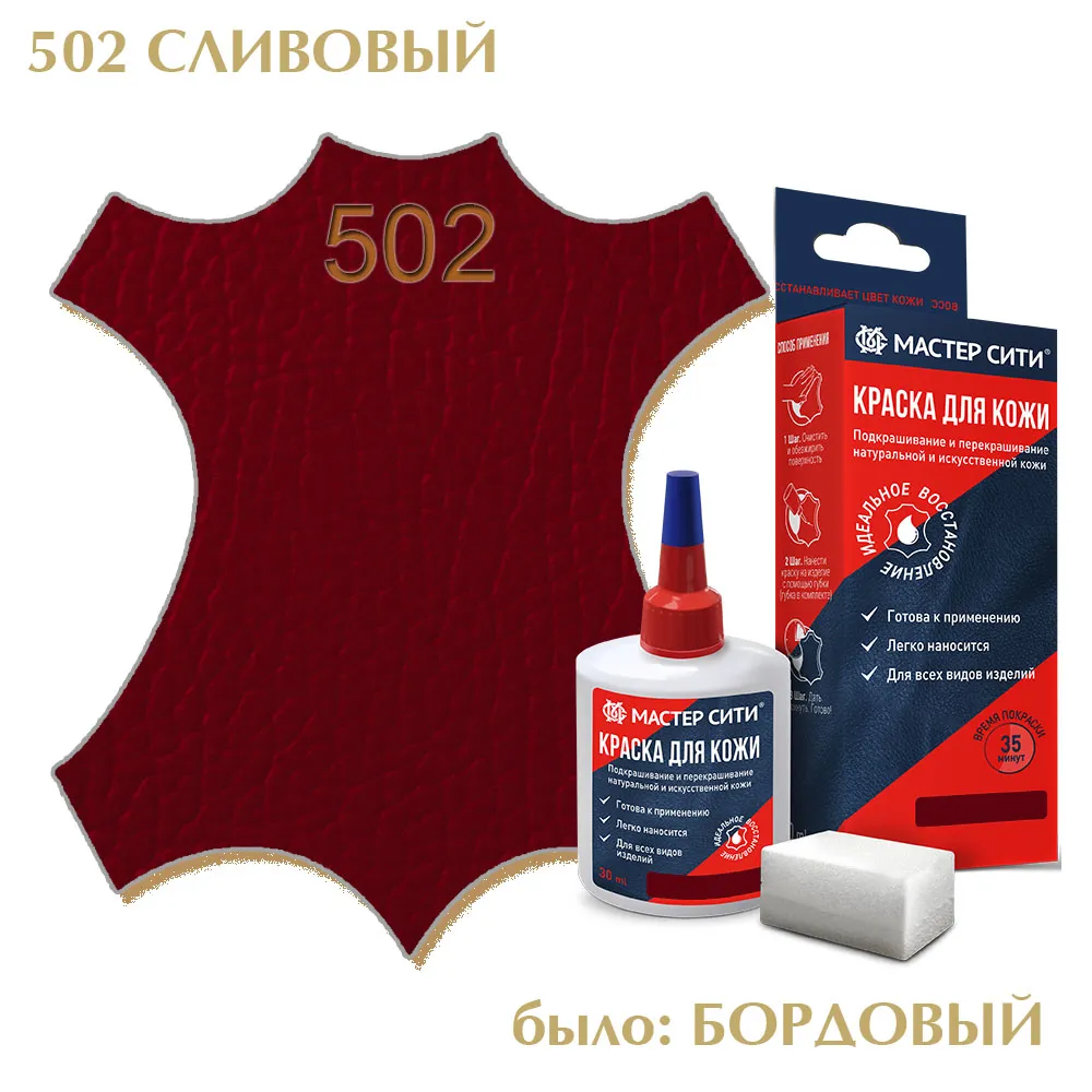 Краска для кожи 30мл сливовый бордовый 502