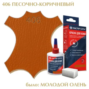Краска для кожи 30мл песочно-коричневый молодой олень 406