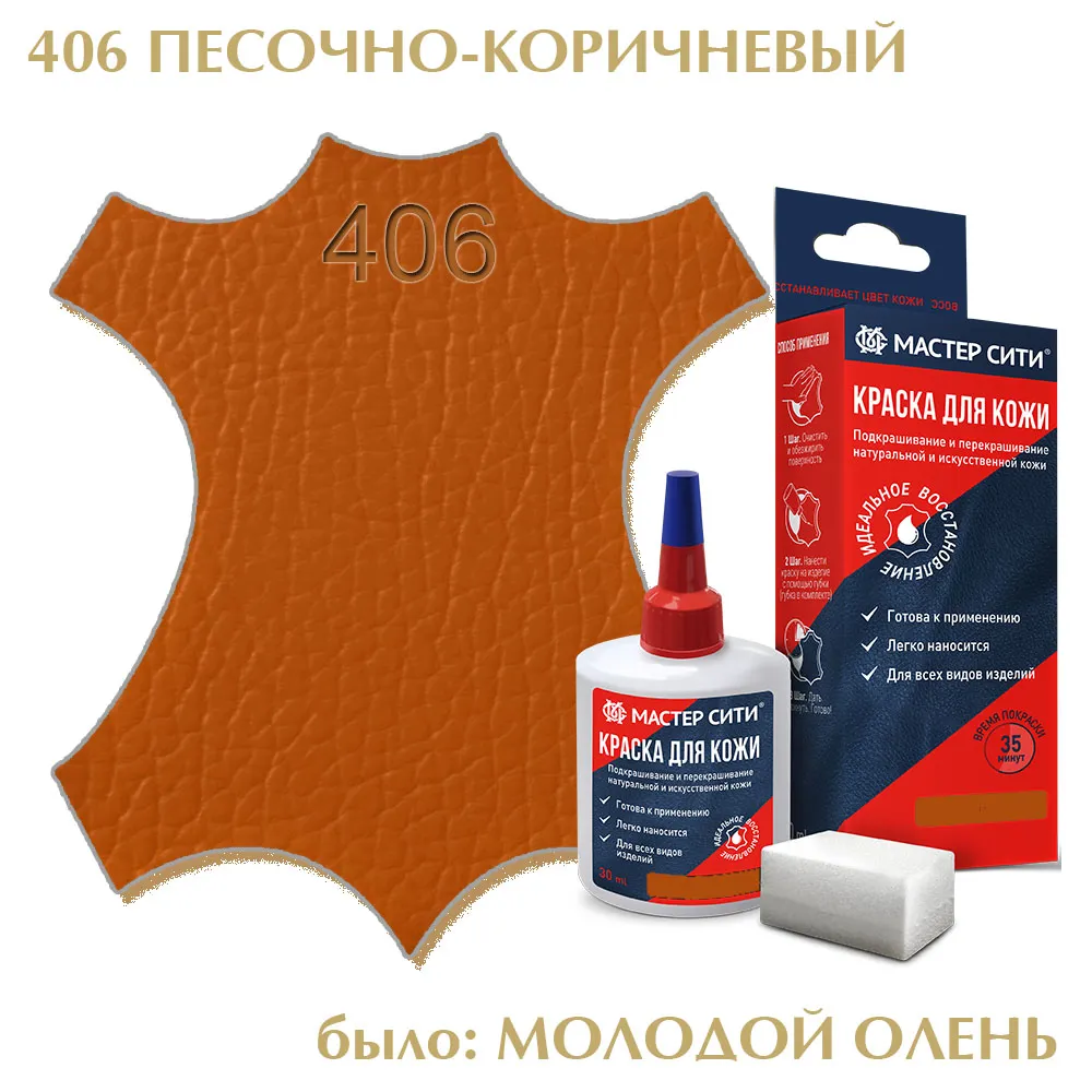 Краска для кожи 30мл песочно-коричневый молодой олень 406