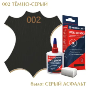 Краска для кожи 30мл темно-серый серый асфальт 002