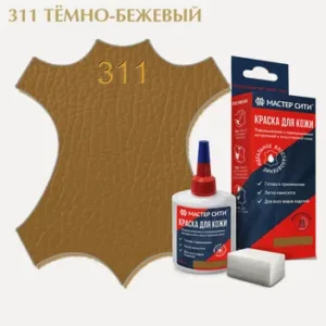 Краска для кожи 30мл темно-бежевый 311