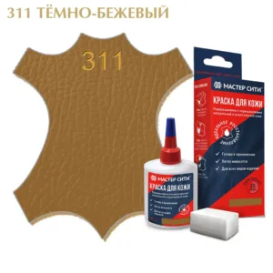 Краска для кожи 30мл темно-бежевый 311