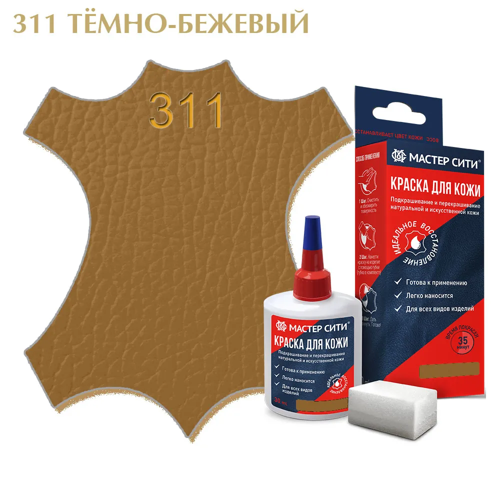 Краска для кожи 30мл темно-бежевый 311