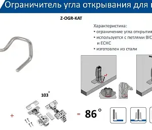 Ограничитель угла открывания петли до 86*