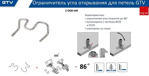 Ограничитель угла открывания петли до 86*