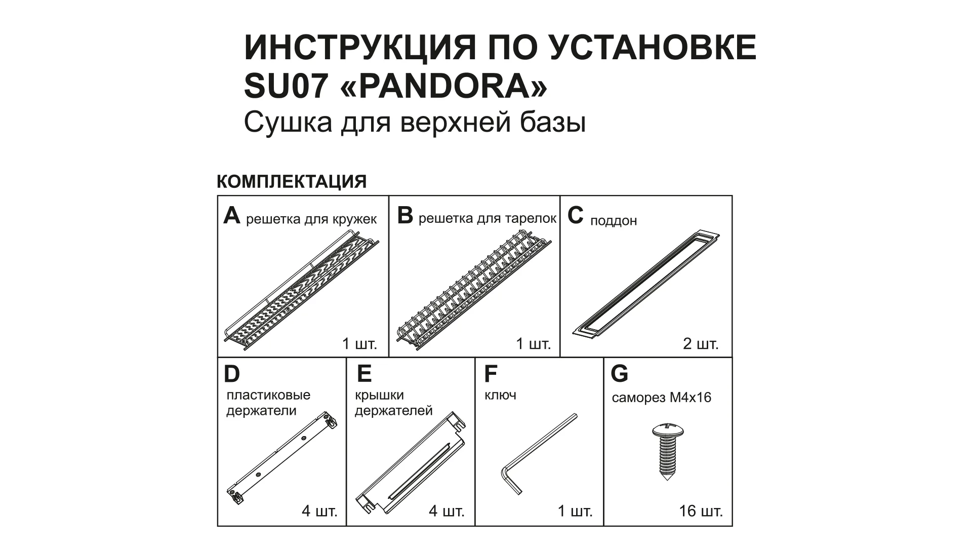Сушка для посуды PANDORA SU07/900