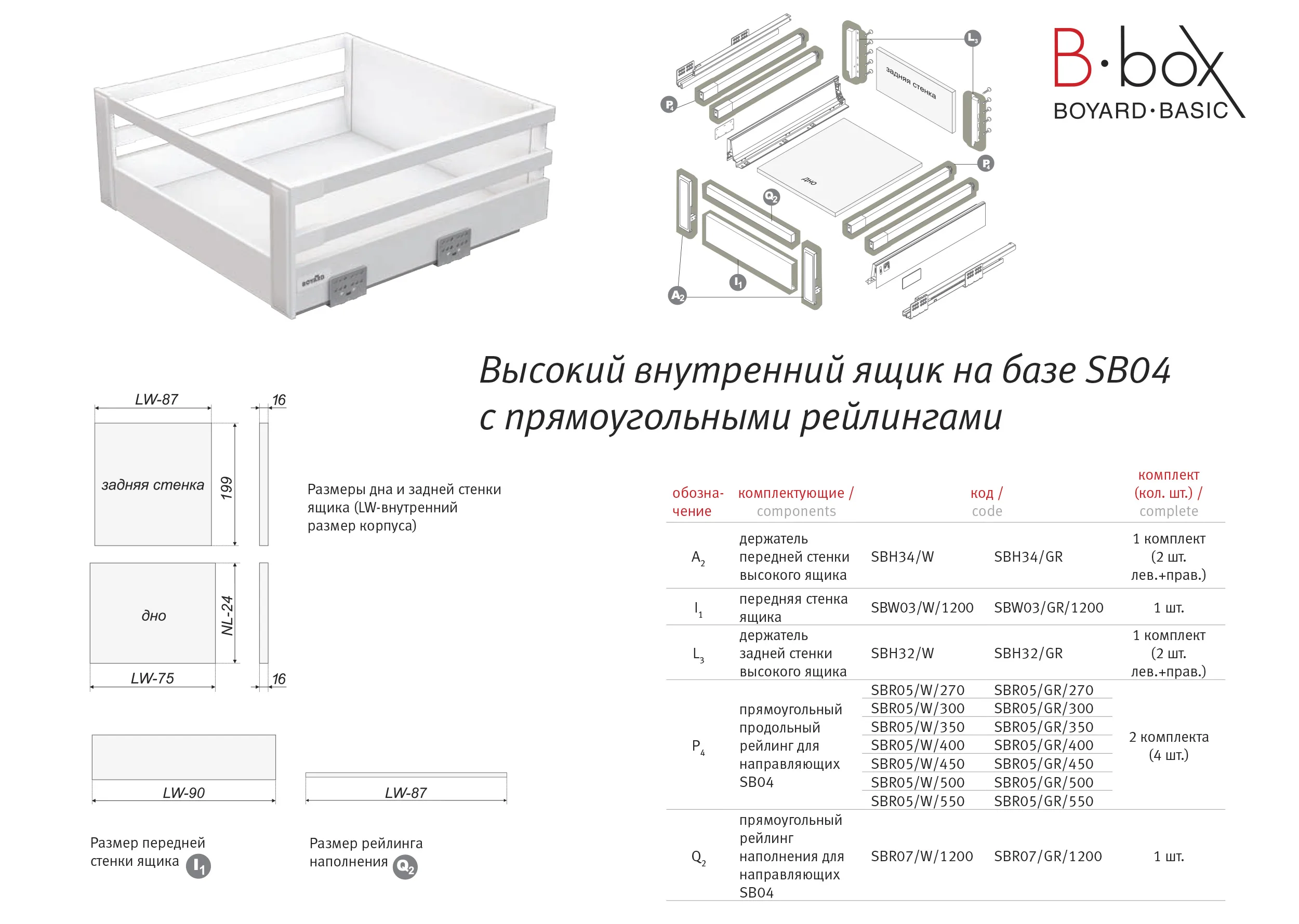 Высокий держатель передней стенки B-Box SBH34/GR