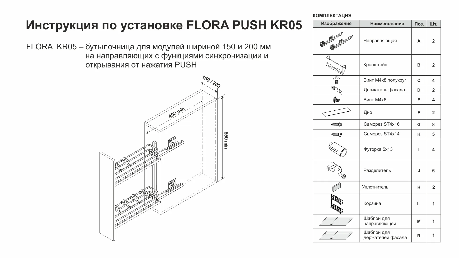 Бутылочница FLORA PUSH KR05/1/4/150/L/GRPH