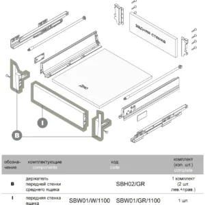 Передняя стенка ящика SWIMBOX SBW01/GR/1100