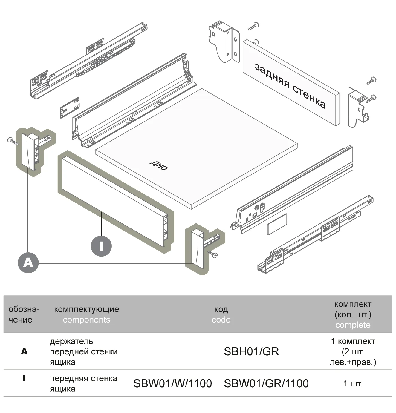 Передняя стенка ящика SWIMBOX SBW01/W/1100