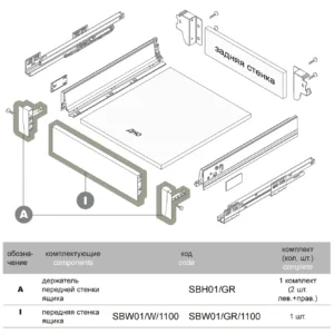 Передняя стенка ящика SWIMBOX SBW01/GR/1100