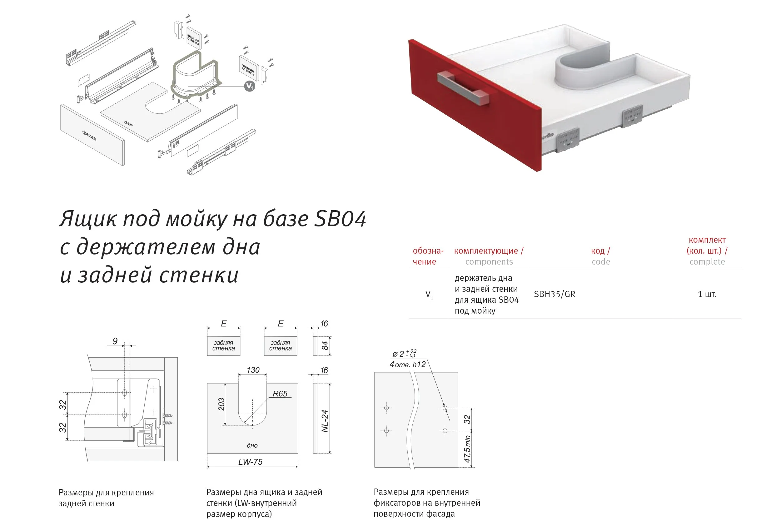 Держатель дна и задней стенки для ящика под мойку SBH35/GR