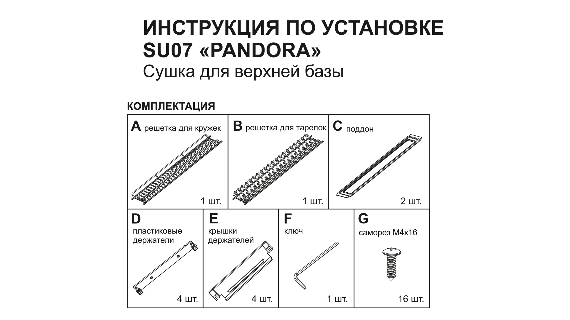 Сушка для посуды PANDORA SU07/700