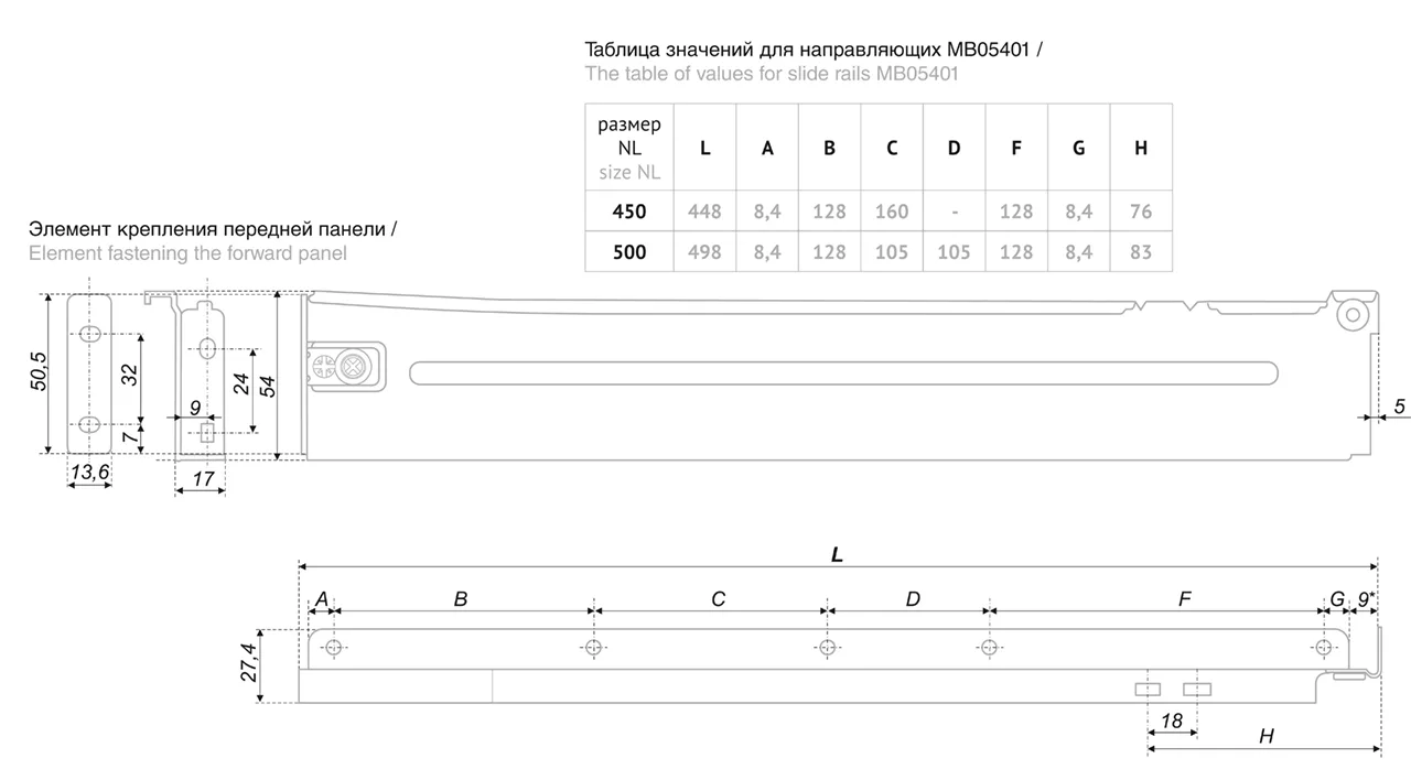 Системы выдвижения MB05401W/450