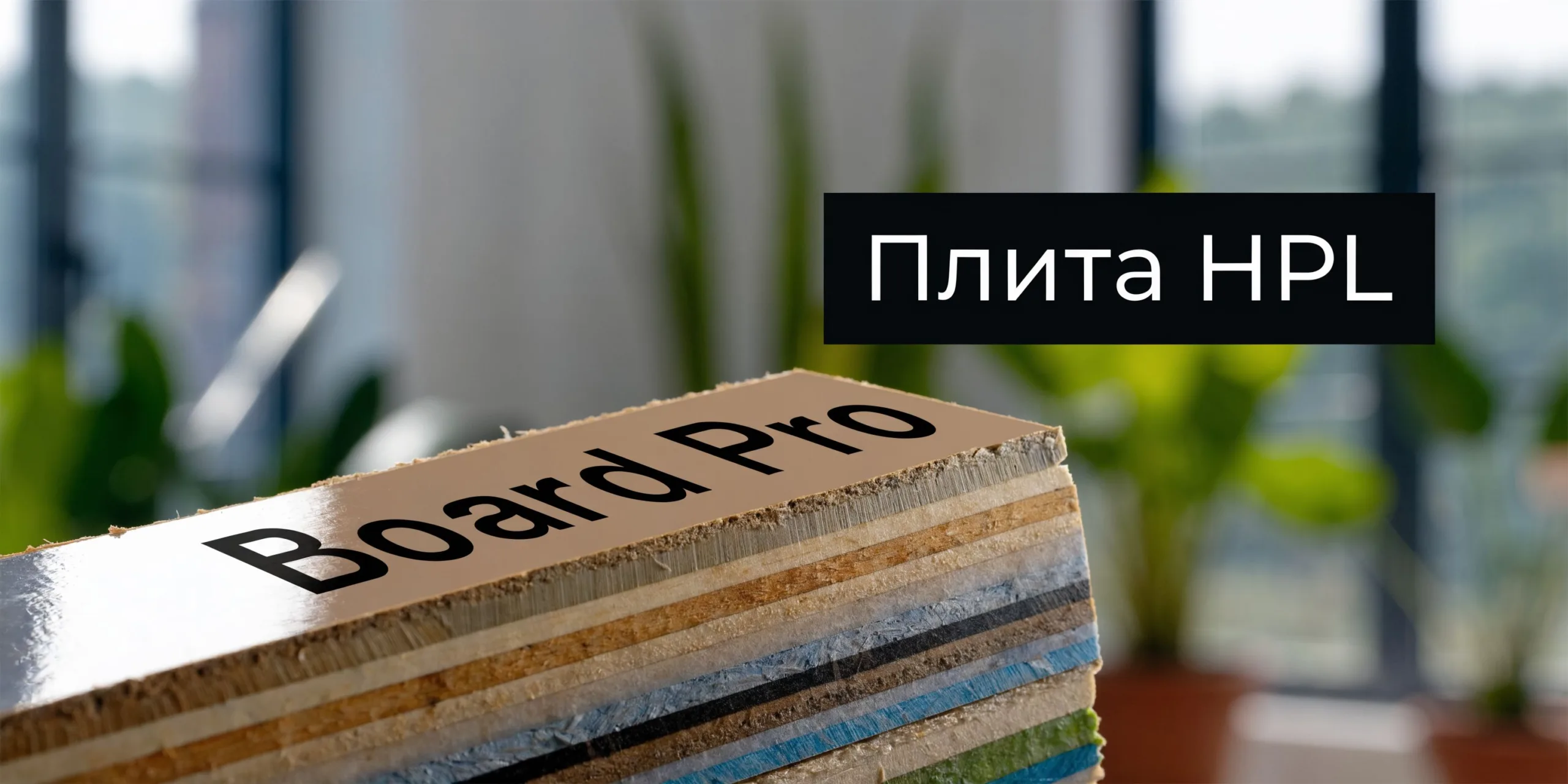 Образец слоистой компакт-плиты HPL под названием Board Pro с видимой текстурой внутренних слоев на размытом фоне.