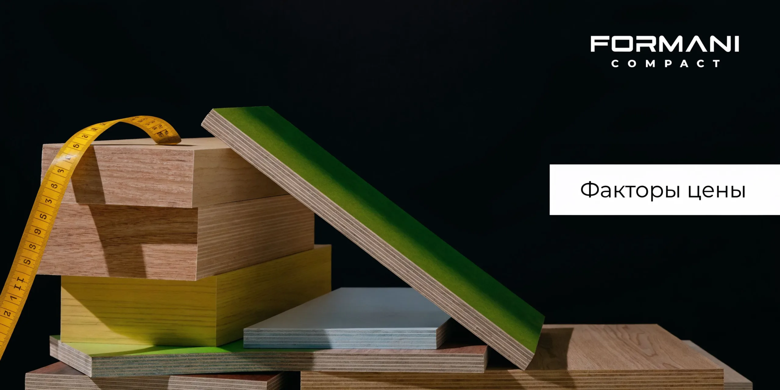 Стопка разноцветных компакт-плит с измерительной лентой и рекламным текстом Формани на черном фоне в студийном освещении