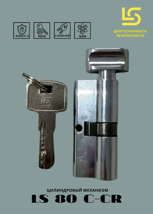Цилиндровый механизм LS 80 (35 45С)-С-CR Blister