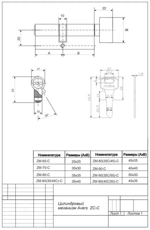 Цилиндровый механизм Avers ZC-90-C-CR